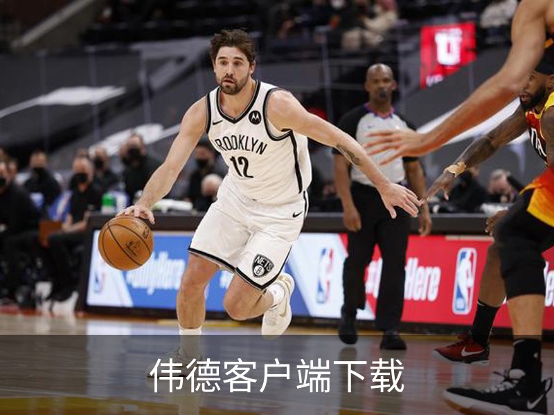伟德客户端下载简介
